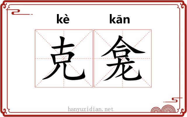 克龛