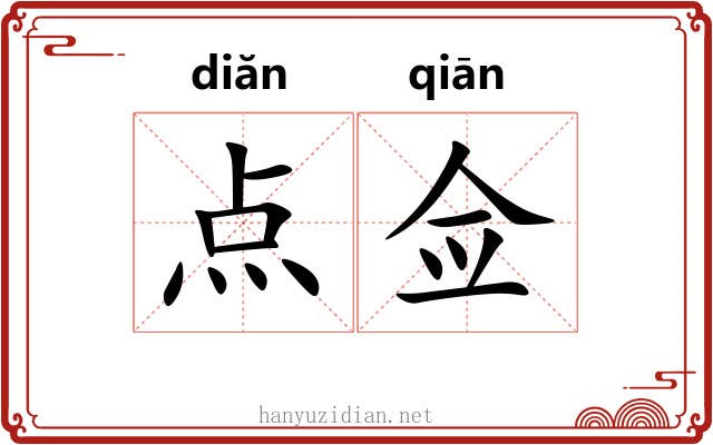 点佥 点佥