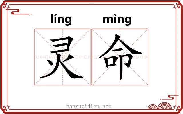 灵命 灵命