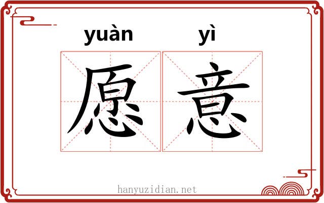 愿意