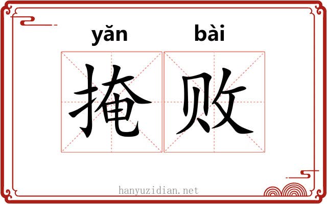 掩败 掩败