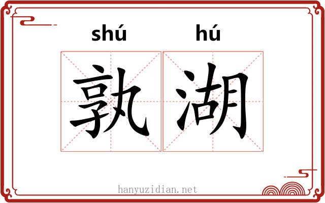 孰湖