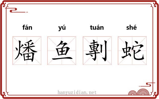 燔鱼剸蛇 燔鱼剸蛇