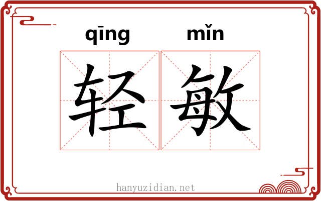 轻敏