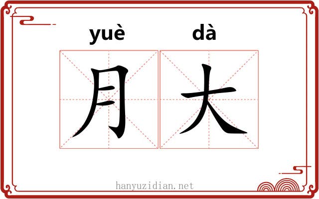 月大