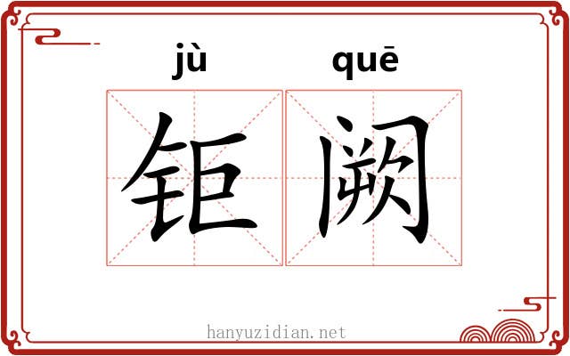 钜阙