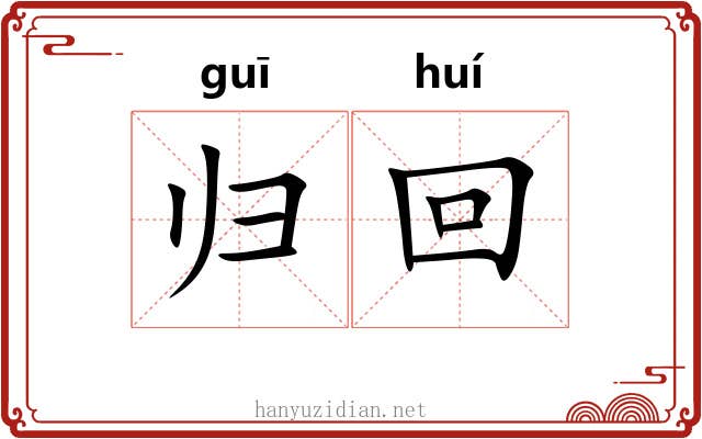 归回 归回