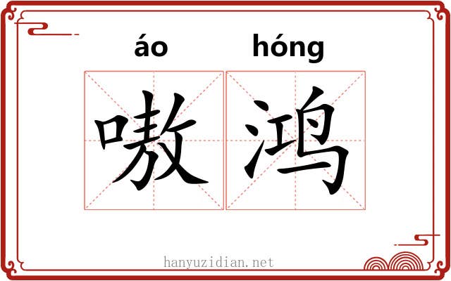 嗷鸿