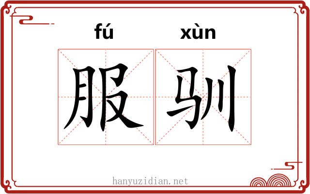 服驯