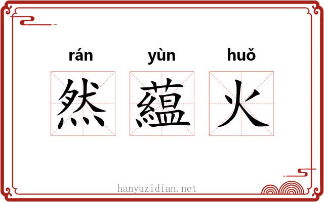 然藴火