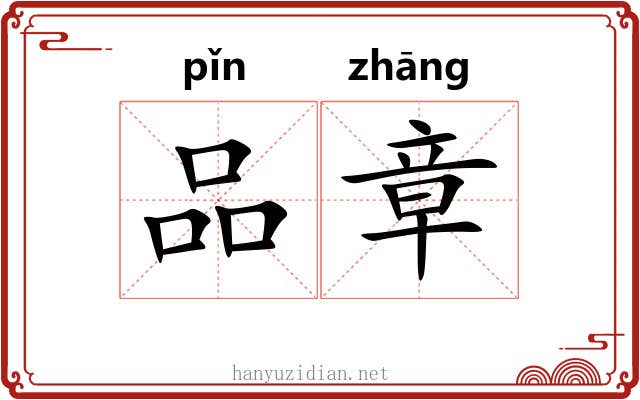 品章