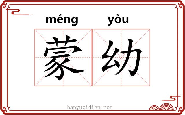 蒙幼
