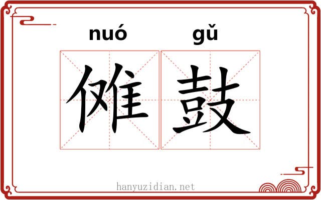傩鼓 傩鼓