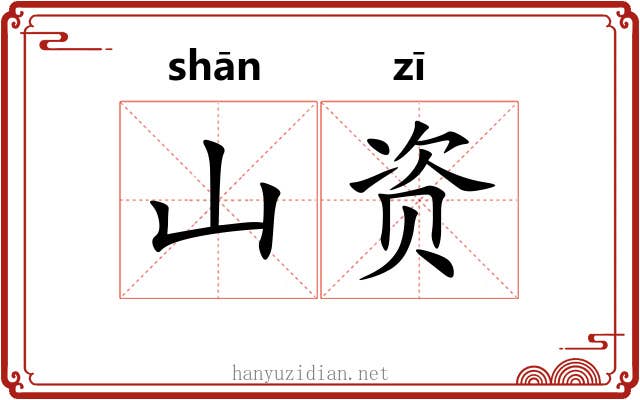 山资
