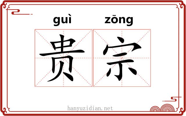 贵宗 贵宗