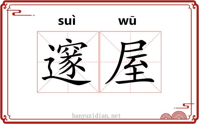 邃屋