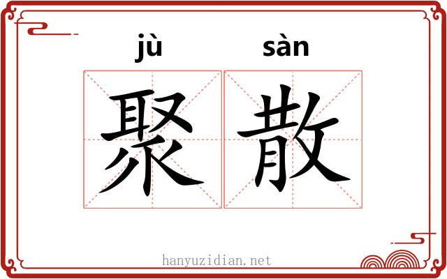 聚散 聚散