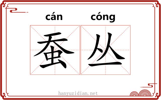 蚕丛
