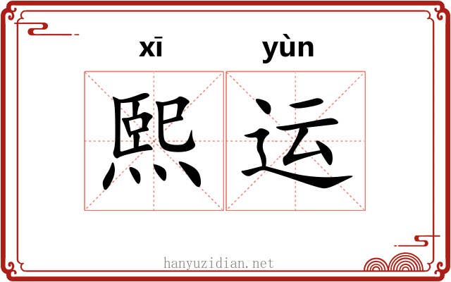 熙运