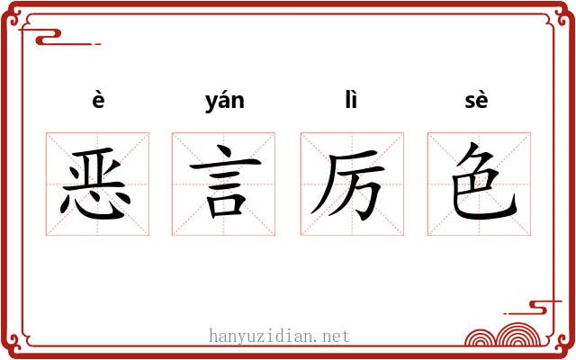 恶言厉色 恶言厉色