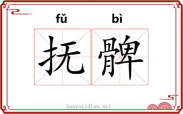 抚髀