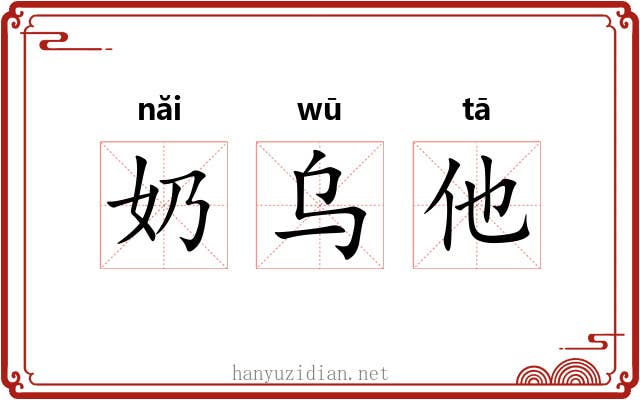 奶乌他 奶乌他