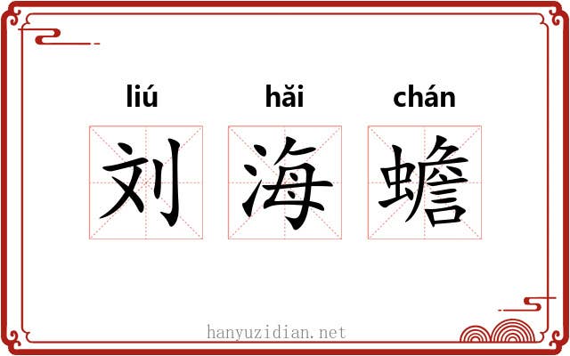 刘海蟾 刘海蟾