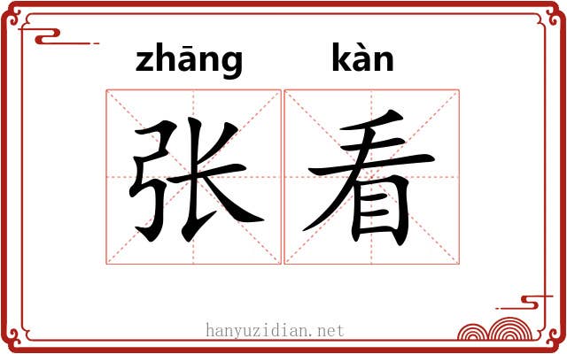 张看