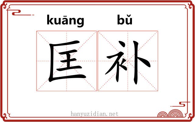 匡补