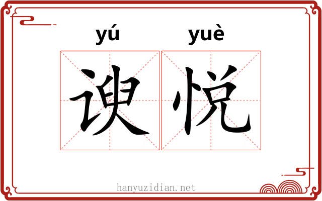 谀悦