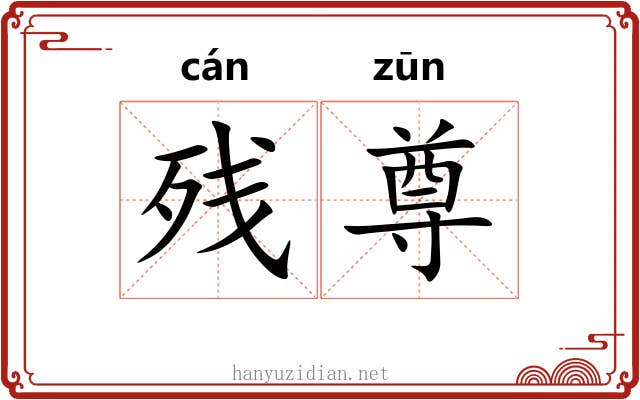 残尊