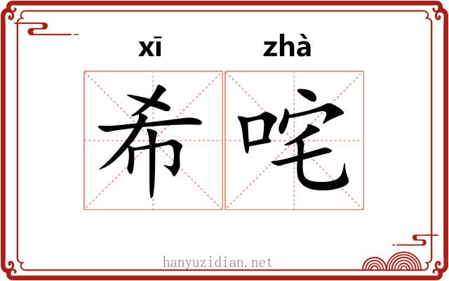 希咤