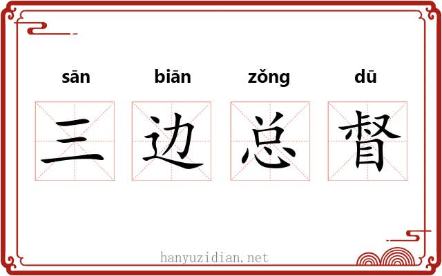 三边总督 三边总督