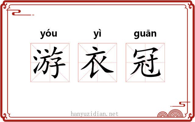 游衣冠