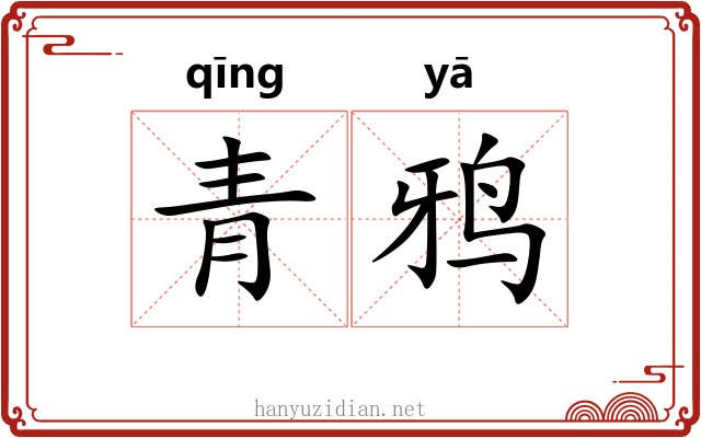 青鸦