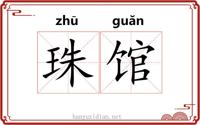 珠馆 珠馆