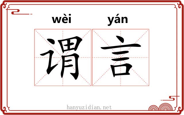 谓言