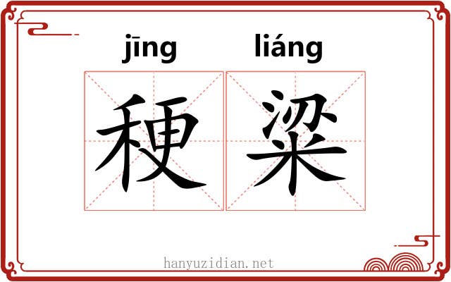稉粱