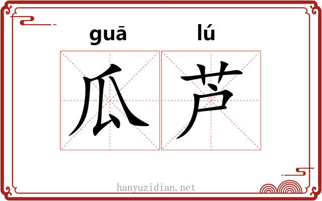 瓜芦
