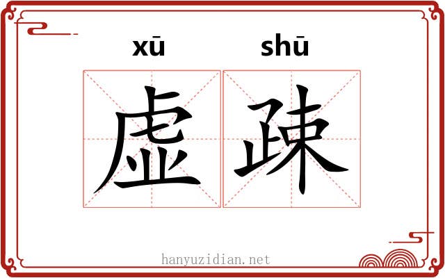 虚疎