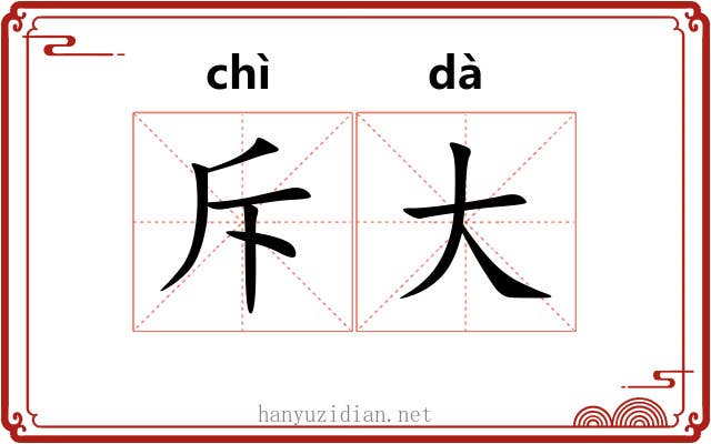 斥大 斥大