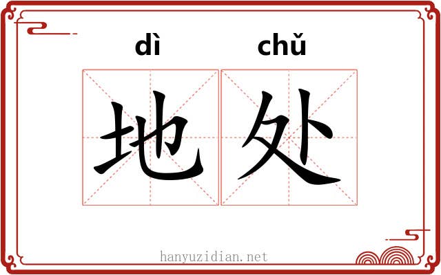 地处 地处