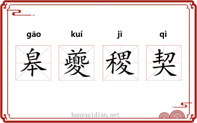 皋夔稷契