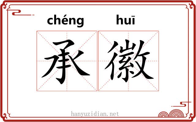 承徽