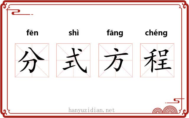 分式方程 分式方程