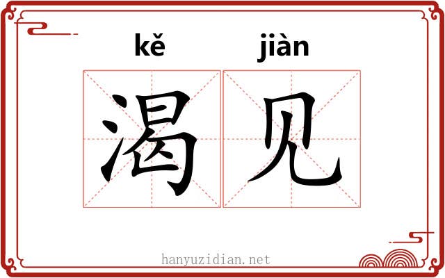 渴见 渴见