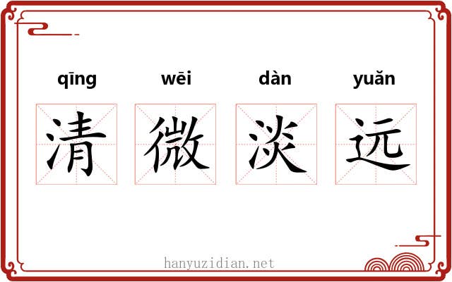 清微淡远 清微淡远