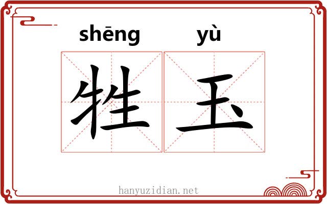牲玉