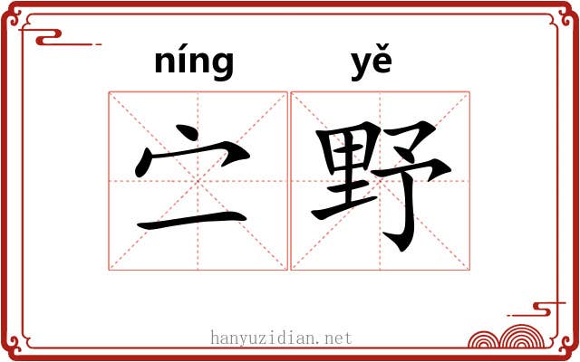 㝉野