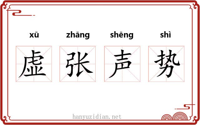 虚张声势